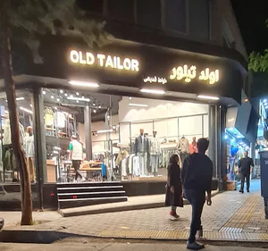 فروشگاه لباس مردانه اولد تیلور