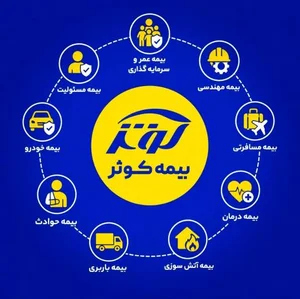 بیمه کوثر نمایندگی طاهری راد (۷۵۲۸) 4