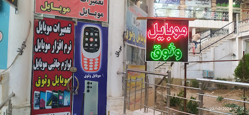 موبایل وثوق