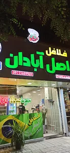 فلافل اصل ابادان