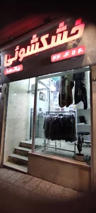 خشکشویی پاکسا