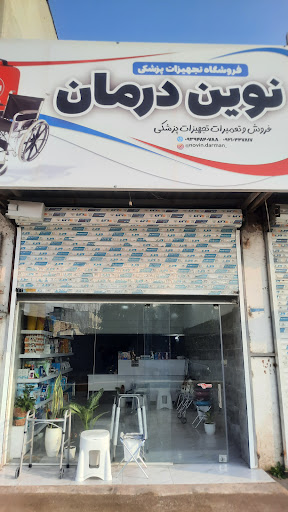 فروشگاه تجهیزات پزشکی نوین درمان