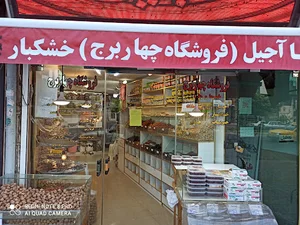 (خرده فروشی)خرما و خشکبار چهاربرج