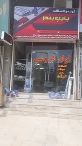 لوله فروشی پایپ بندر