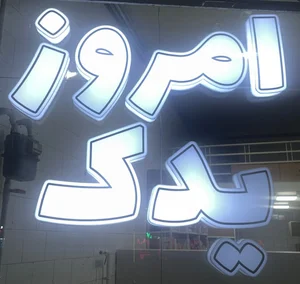 فروشگاه امروز یدک