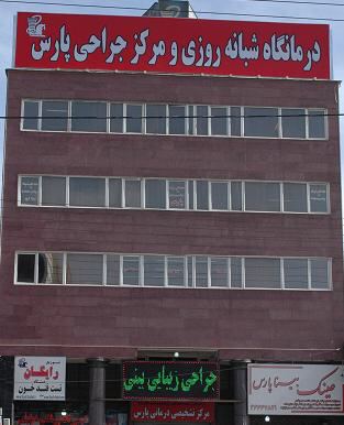 مرکز جراحی و دی کلینیک پارس