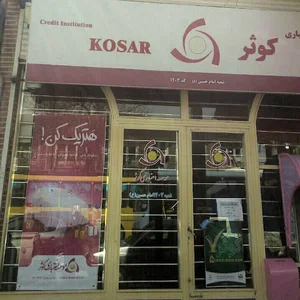 موسسه اعتباری کوثر شعبه امام حسین 1203