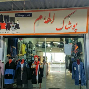 پوشاک الهام