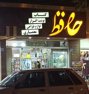 کتاب و نوشت افزار حافظ
