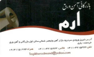 آهن ورق اِرم