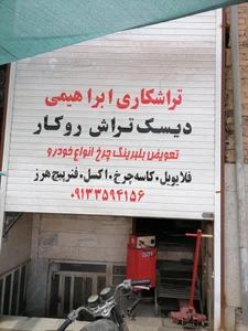 تراشکاری ابراهیمی 2