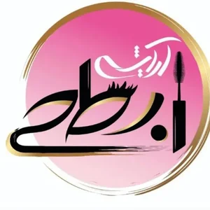 آرایشی ابطحی