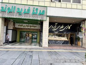 گالری طلا آردی