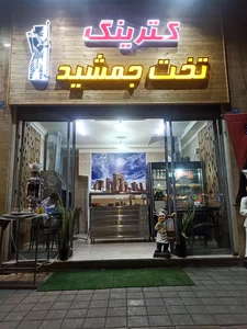 کترینگ تخت جمشید 2