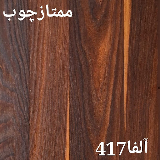 ممتاز چوب