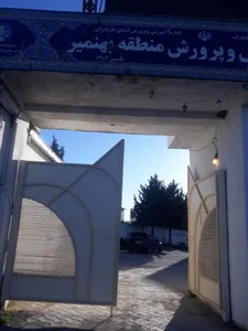 اداره آموزش و پرورش بهنمیر 4
