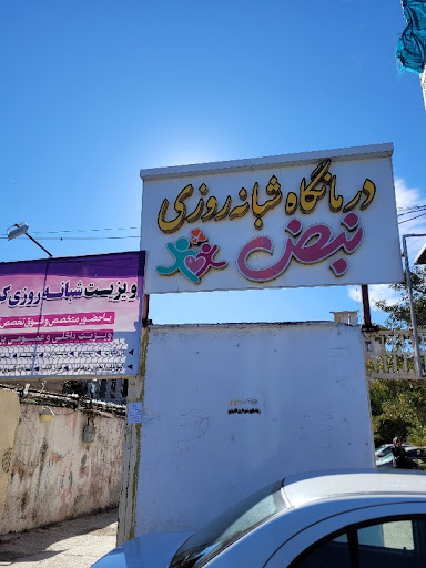 درمانگاه شبانه روزی تخصصی کودکان نبض