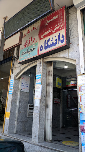درمانگاه رازی
