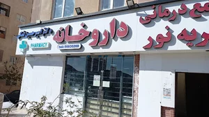 داروخانه شبانه روزی دکتر امیر حسین نمکی