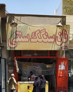 نانوایی سنگک 2