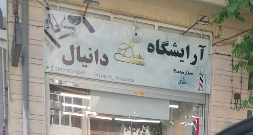 آرایشگاه مردانه دانیال