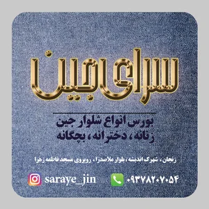سرای جین