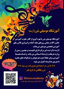 آموزشگاه موسیقی شرر 2