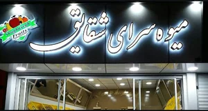 میوه فروشی شقایق