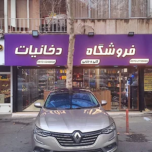 فروشگاه دخانیات