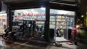 فروشگاه آسمانی