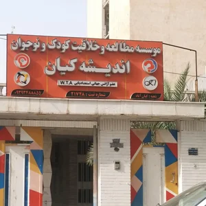 آموزشگاه علمی شهید بهشتی 4
