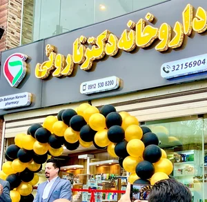 داروخانه ناروئی 4
