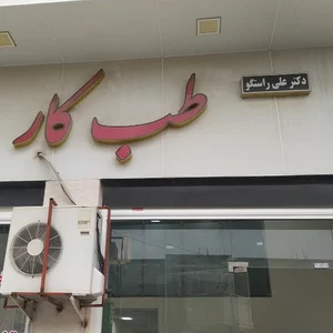 طب کار علی راستگو