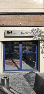 قهوه فروشی ری