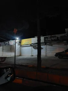 نانوایی صدف 2