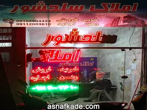املاک سلحشور
