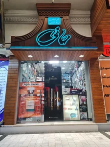 گالری آرایشی بهداشتی مانی 2