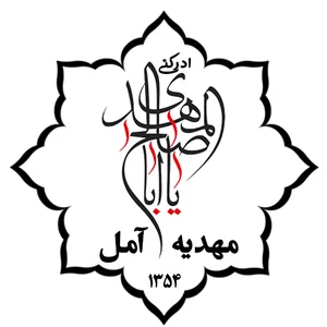 مهدیه شهرستان آمل