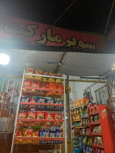 سوپرمارکت سام 2
