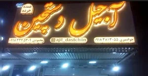 آجیل دستچین