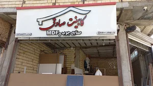 دکوچوب صادق سهرابی