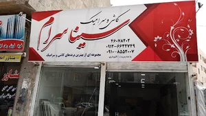 کاشی وسرامیک سینا سرام