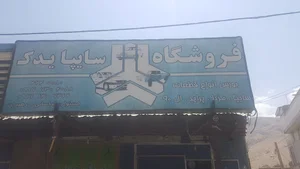 فروشگاه سایپا یدک