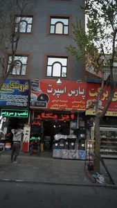 پارس اسپرت مهدی 2