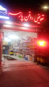 تعويض روغن پارسه