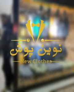 نوین پوش