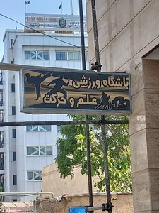 باشگاه ورزشی علم وحرکت