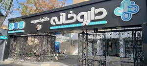 داروخانه دکتر خسروی