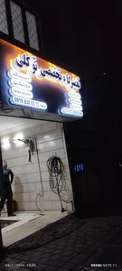 تعمیرگاه کارن 4