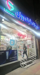 داروخانه شبانه‌روزی دکتر نجاتیان